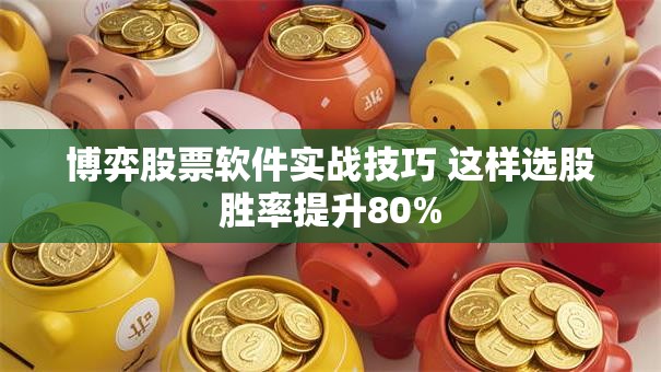 博弈股票软件实战技巧 这样选股胜率提升80%