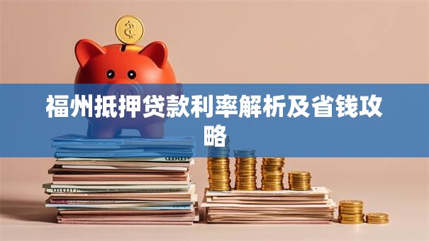 福州抵押贷款利率解析及省钱攻略