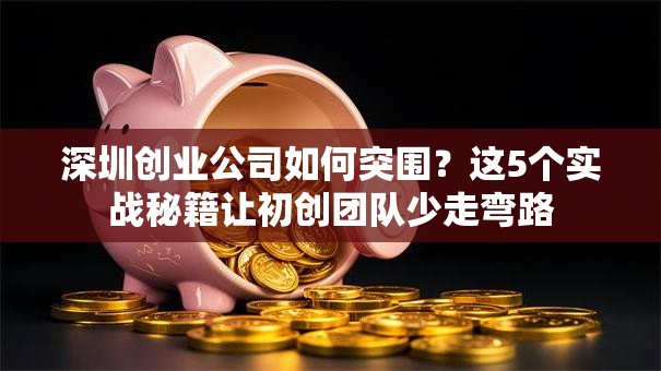 深圳创业公司如何突围？这5个实战秘籍让初创团队少走弯路