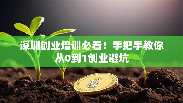 深圳创业培训必看！手把手教你从0到1创业避坑