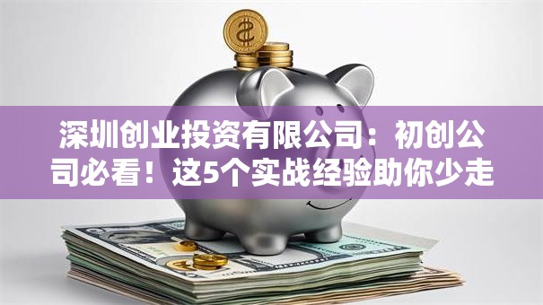 深圳创业投资有限公司：初创公司必看！这5个实战经验助你少走弯路