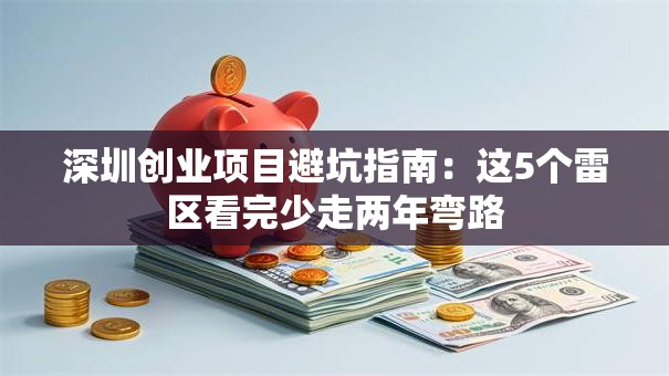 深圳创业项目避坑指南：这5个雷区看完少走两年弯路