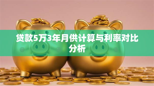 贷款5万3年月供计算与利率对比分析