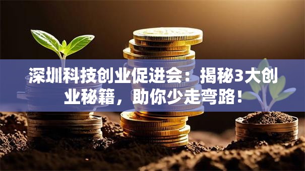 深圳科技创业促进会：揭秘3大创业秘籍，助你少走弯路！
