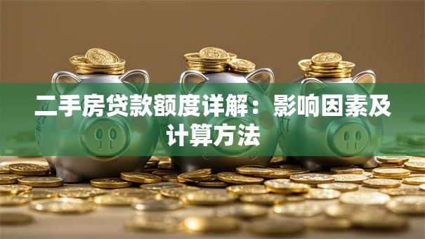 二手房贷款额度详解：影响因素及计算方法
