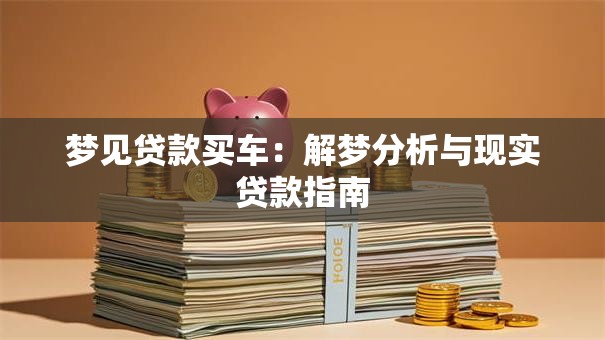 梦见贷款买车：解梦分析与现实贷款指南