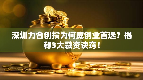 深圳力合创投为何成创业首选？揭秘3大融资诀窍！