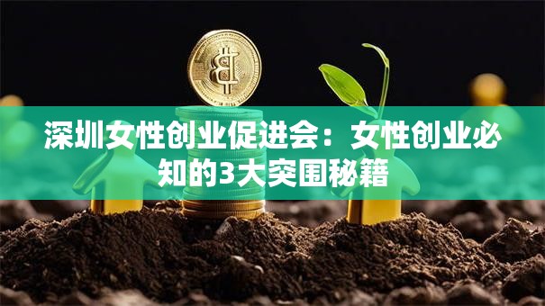 深圳女性创业促进会：女性创业必知的3大突围秘籍