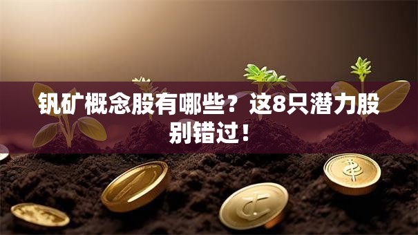 钒矿概念股有哪些？这8只潜力股别错过！