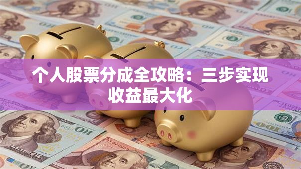 个人股票分成全攻略：三步实现收益最大化
