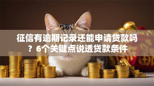 征信有逾期记录还能申请贷款吗？6个关键点说透贷款条件