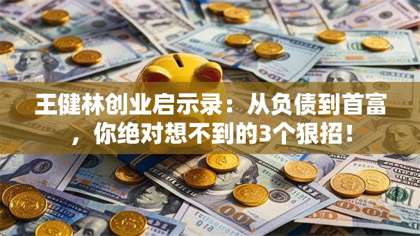 王健林创业启示录：从负债到首富，你绝对想不到的3个狠招！