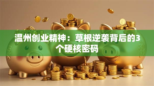 温州创业精神：草根逆袭背后的3个硬核密码