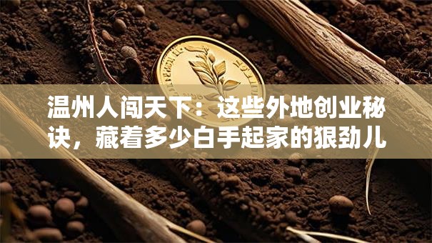 温州人闯天下：这些外地创业秘诀，藏着多少白手起家的狠劲儿？