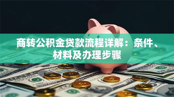 商转公积金贷款流程详解：条件、材料及办理步骤