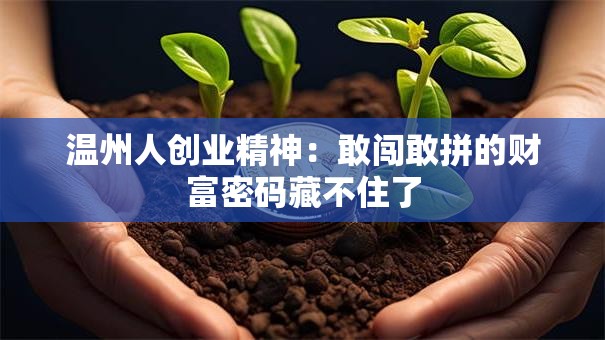 温州人创业精神：敢闯敢拼的财富密码藏不住了
