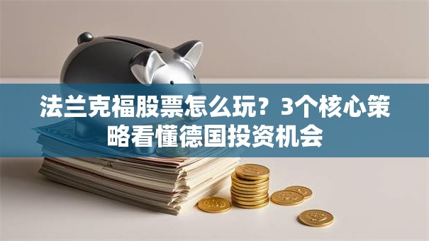 法兰克福股票怎么玩？3个核心策略看懂德国投资机会