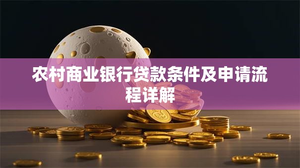 农村商业银行贷款条件及申请流程详解