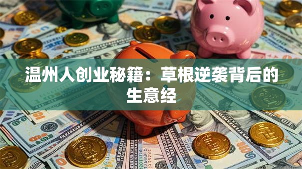 温州人创业秘籍：草根逆袭背后的生意经