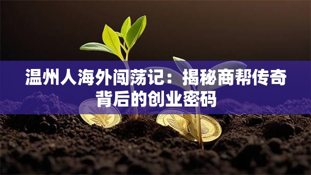 温州人海外闯荡记：揭秘商帮传奇背后的创业密码