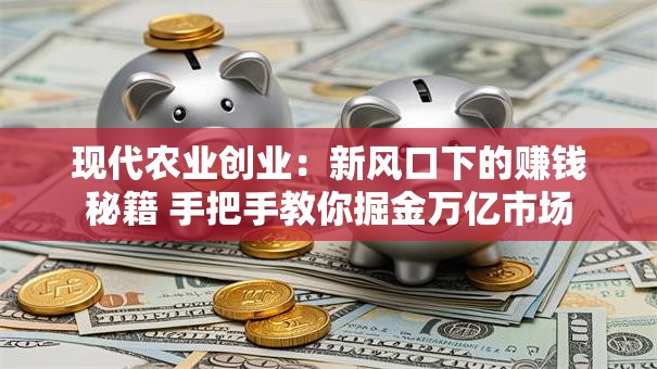 现代农业创业：新风口下的赚钱秘籍 手把手教你掘金万亿市场