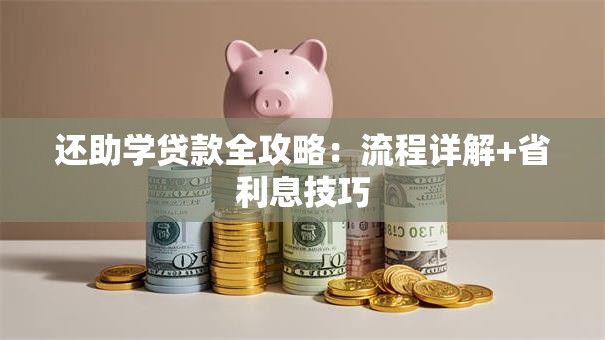 还助学贷款全攻略：流程详解+省利息技巧