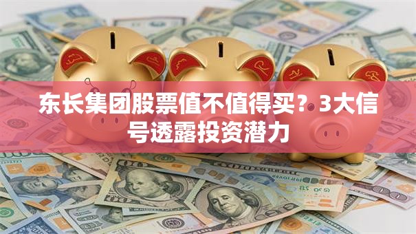 东长集团股票值不值得买？3大信号透露投资潜力