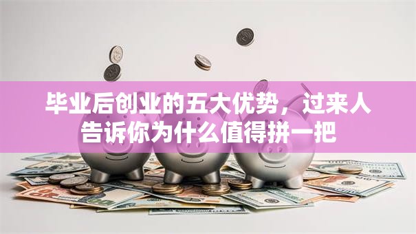 毕业后创业的五大优势，过来人告诉你为什么值得拼一把