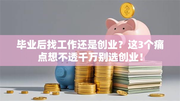 毕业后找工作还是创业？这3个痛点想不透千万别选创业！