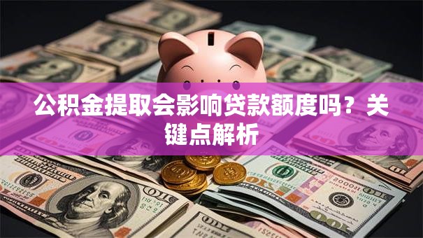 公积金提取会影响贷款额度吗？关键点解析