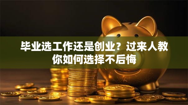 毕业选工作还是创业？过来人教你如何选择不后悔