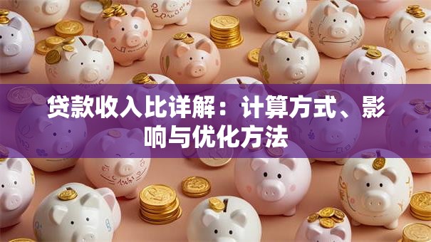 贷款收入比详解：计算方式、影响与优化方法