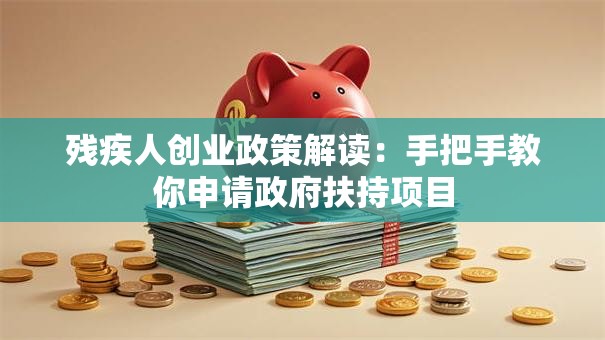 残疾人创业政策解读：手把手教你申请政府扶持项目