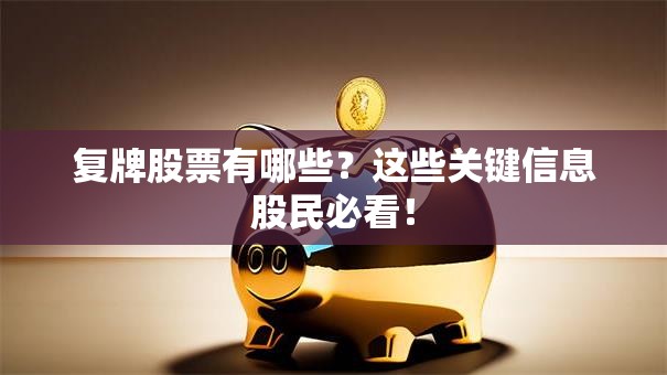 复牌股票有哪些？这些关键信息股民必看！