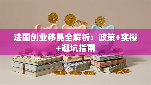 法国创业移民全解析：政策+实操+避坑指南