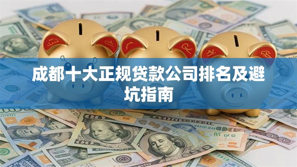 成都十大正规贷款公司排名及避坑指南