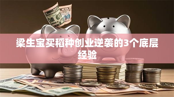 梁生宝买稻种创业逆袭的3个底层经验