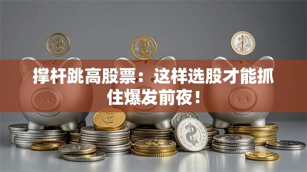 撑杆跳高股票：这样选股才能抓住爆发前夜！