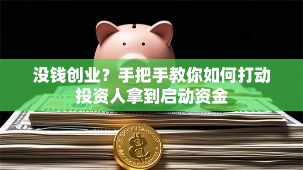 没钱创业？手把手教你如何打动投资人拿到启动资金