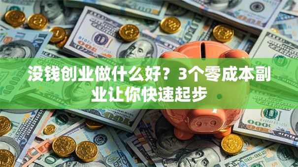 没钱创业做什么好？3个零成本副业让你快速起步