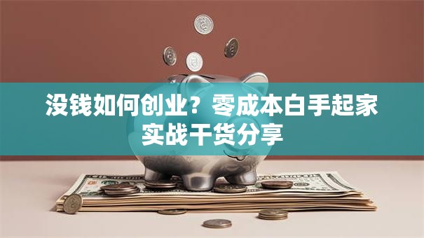 没钱如何创业？零成本白手起家实战干货分享