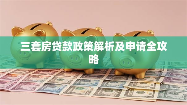 三套房贷款政策解析及申请全攻略