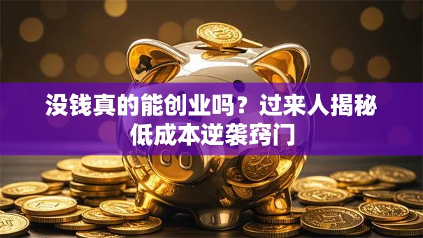 没钱真的能创业吗？过来人揭秘低成本逆袭窍门