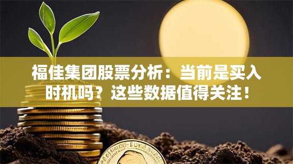 福佳集团股票分析：当前是买入时机吗？这些数据值得关注！