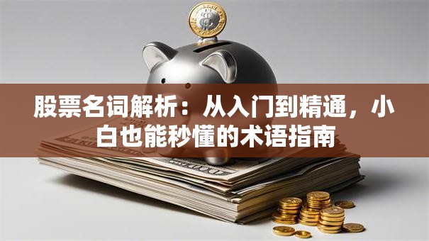 股票名词解析：从入门到精通，小白也能秒懂的术语指南