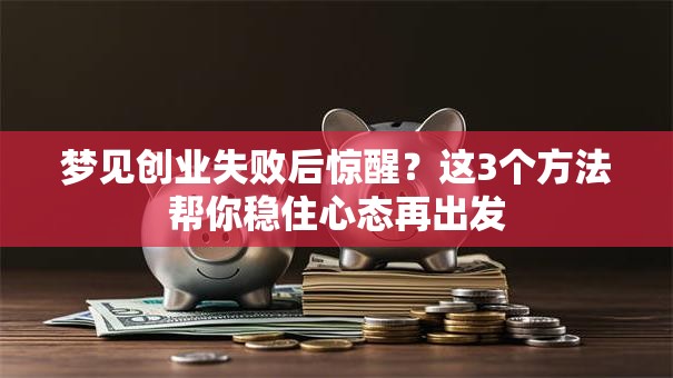 梦见创业失败后惊醒？这3个方法帮你稳住心态再出发