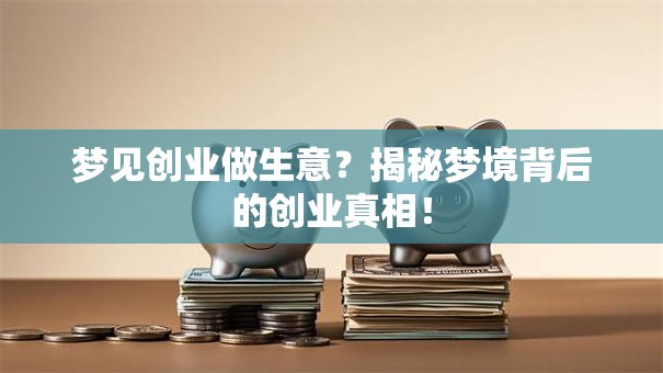 梦见创业做生意？揭秘梦境背后的创业真相！
