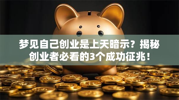 梦见自己创业是上天暗示？揭秘创业者必看的3个成功征兆！