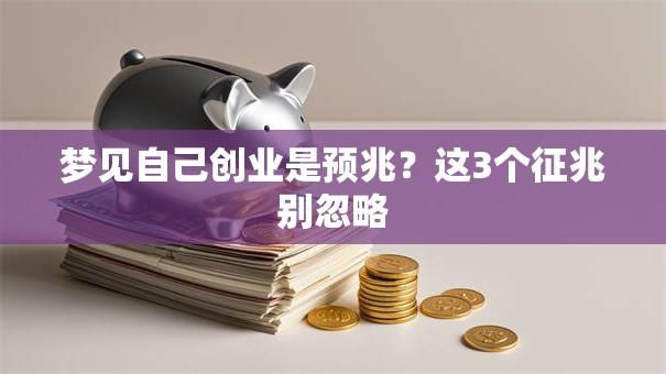 梦见自己创业是预兆？这3个征兆别忽略