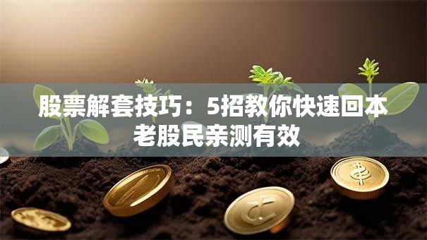 股票解套技巧：5招教你快速回本 老股民亲测有效
